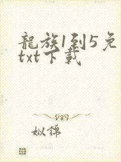 龙族1到5免费txt下载
