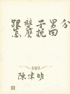 跟双子男分手后怎么挽回