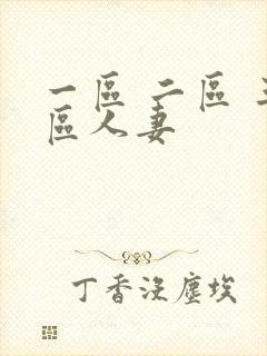 一区 二区 三区人妻