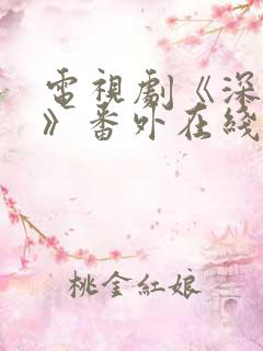 电视剧《深情眼》番外在线观看