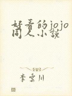 好看的jojo同人小说