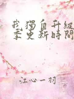 我独自升级第二季更新时间