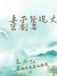 妻子发现丈夫秘密剧名
