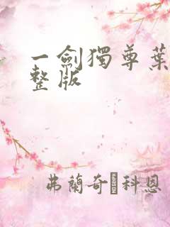 一剑独尊叶玄完整版
