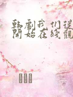 韩剧我们从今天开始在线观看