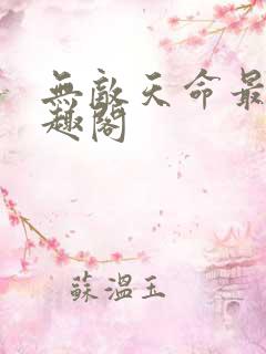无敌天命最新笔趣阁