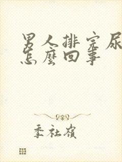 男人排完尿疼是怎么回事