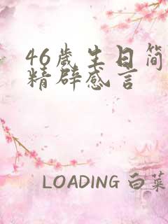 46岁生日简短精辟感言
