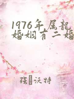 1976年属龙婚姻有二婚吗