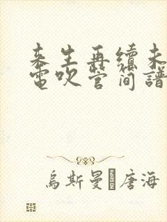 来生再续未了情电吹管简谱下载
