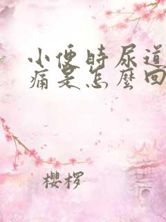 小便时尿道口刺痛是怎么回事