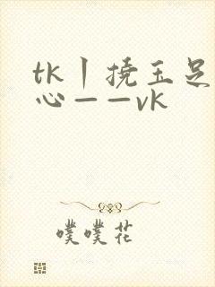 tk丨挠玉足脚心——vk