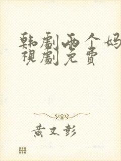 韩剧两个妈妈电视剧免费