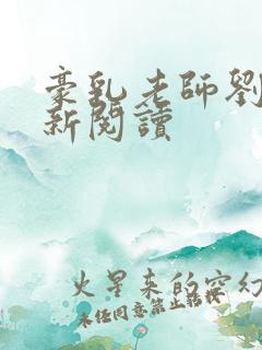 豪乳老师刘艳最新阅读