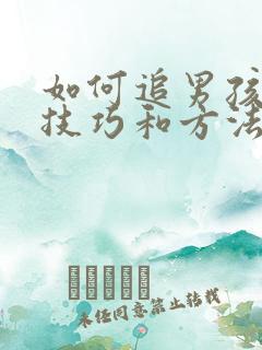 如何追男孩子的技巧和方法