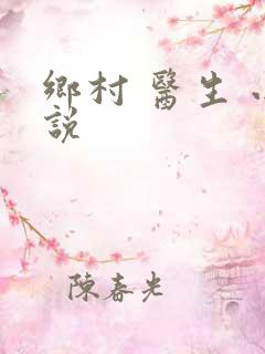 乡村 医生 小说