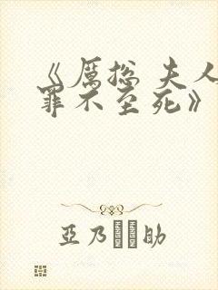 《厉总 夫人他罪不至死》