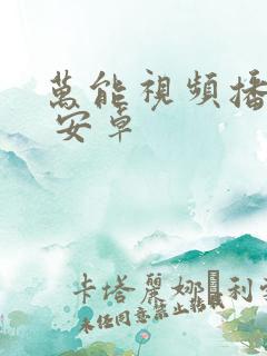 万能视频播放器 安卓