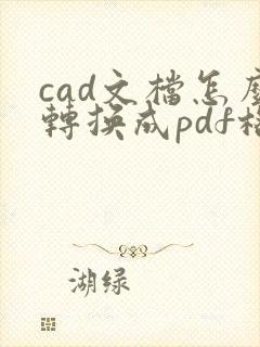 cad文档怎么转换成pdf格式