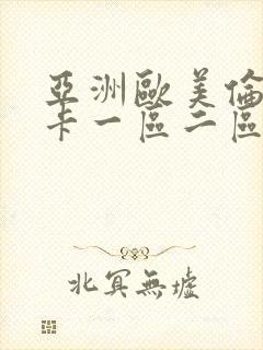 亚洲欧美伦理不卡一区二区三区