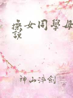 操女同学母亲小说