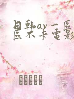 日韩av一区二区不卡电影
