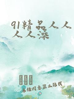 91精品人人妻人人澡