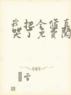 我把全修真界卷哭了免费阅读全