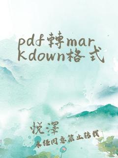 pdf转markdown格式