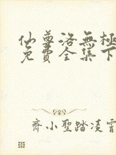 仙尊洛无极漫画免费全集下拉式漫画