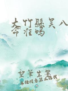 大竹县吴八字算命准吗