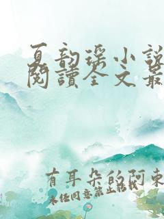 夏韵瑶小说免费阅读全文最新章节下载