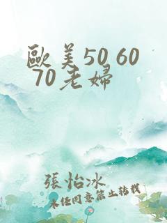 欧美50 60 70老妇