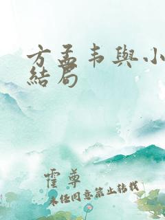方孟韦与小妈的结局