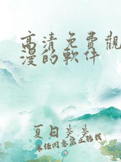 高清免费观看动漫的软件