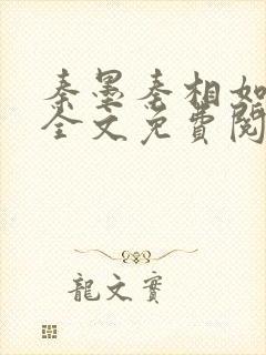 秦墨秦相如小说全文免费阅读
