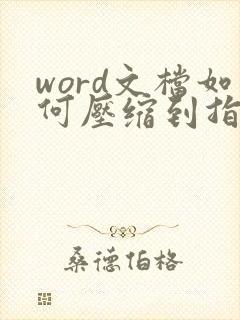 word文档如何压缩到指定大小