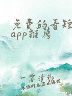 免费的看短剧的app推荐