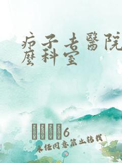 疖子去医院挂什么科室