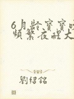 6月龄宝宝晚上频繁夜醒大哭
