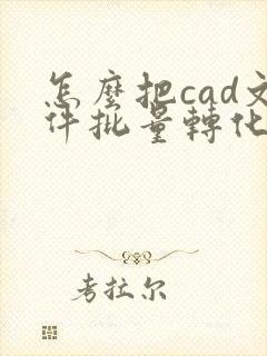 怎么把cad文件批量转化为pdf格式
