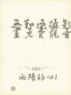 无节操摄影部漫画免费观看下拉式