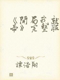 《开局我就娶女帝》完整版