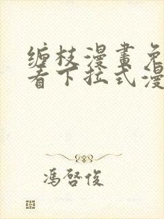 缠枝漫画免费观看下拉式漫画星球