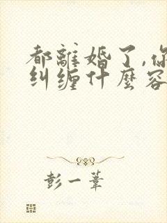 都离婚了,你还纠缠什么容辞在线全文阅读