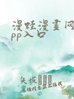 漫蛙漫画网站app入口