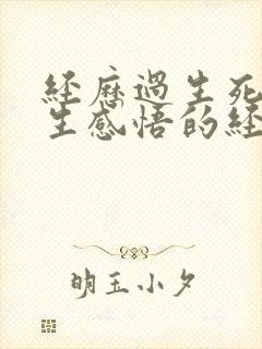 经历过生死的人生感悟的经典句子