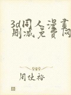 3d同人漫画无删减免费网站