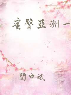 蜜臀亚洲一二区