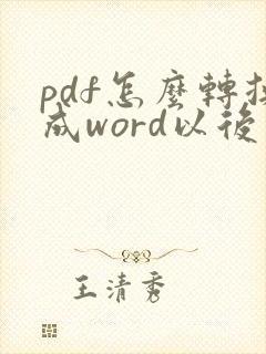 pdf怎么转换成word以后怎么编辑